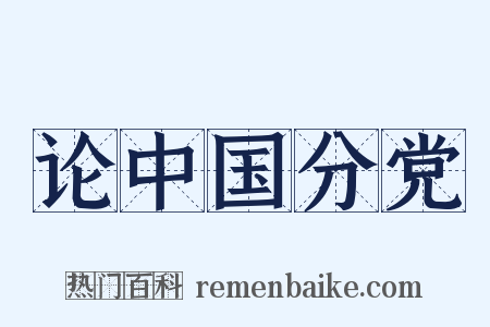 论中国分党是什么意思的图片